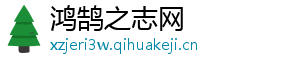 鸿鹄之志网_分享热门信息